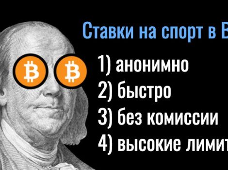 букмекерские конторы на биткоин