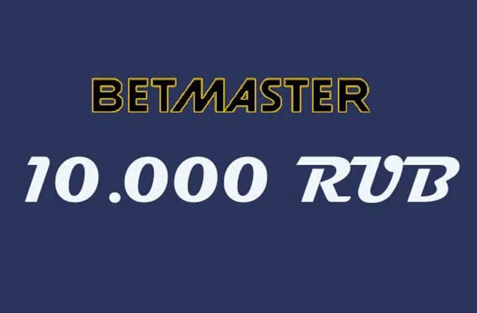BetMaster: Получи Бонус 10000 рублей
