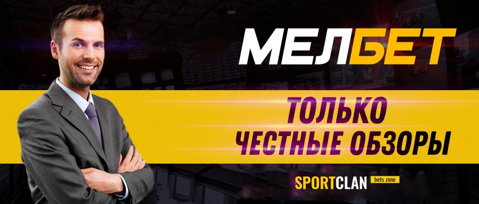 Мелбет ру – Честный Обзор и Отзывы (Melbet ru)