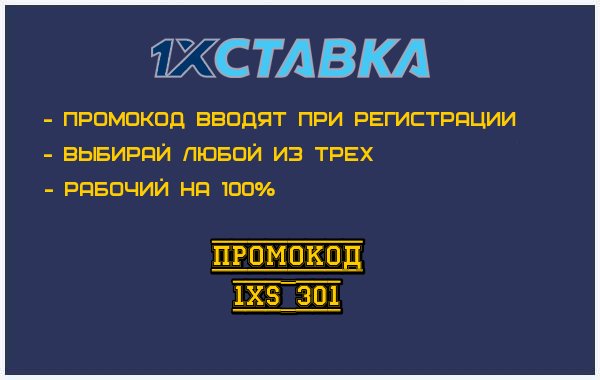 1хСтавка Промокод