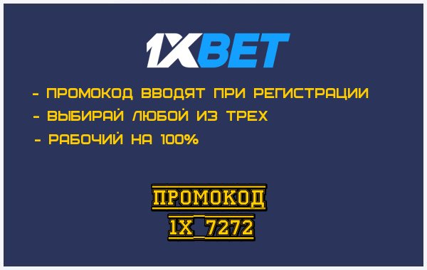 Промокоды 1xBet при Регистрации в 2020 году
