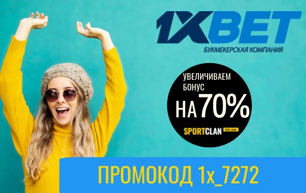 Промокоды 1xBet при Регистрации в 2021 году