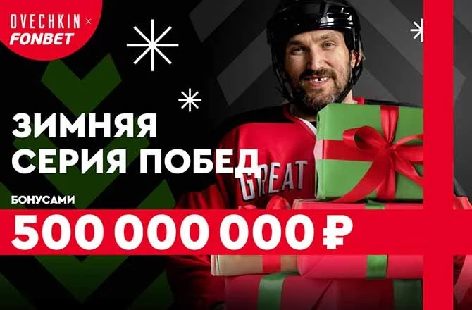 Фонбет разыгрывает до 500 млн руб. бонусами