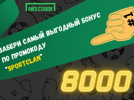 Лига Ставок промокод