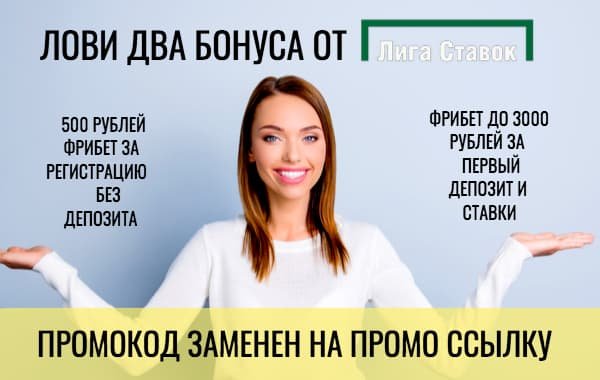 Лига Ставок – промокод при регистрации на фрибет