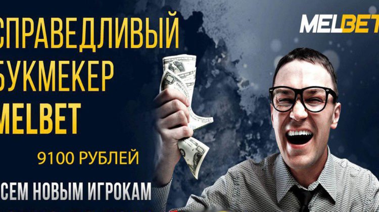 Внимание: теперь 10400 рублей по промокоду Мелбет