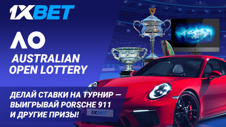 Участвуйте в акции в 1xbet Australian Open Lottery