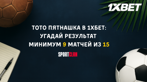 Тото Пятнашка в 1xbet