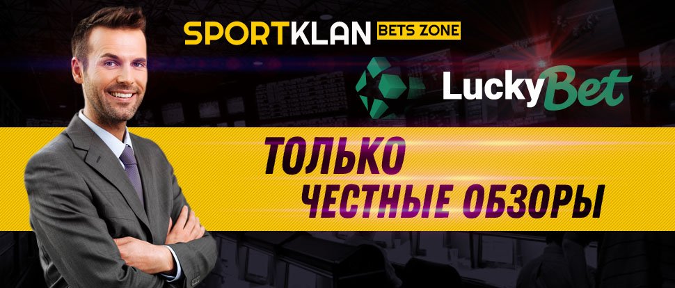 LuckyBet: Обзор Сайта БК (ЛакиБет)