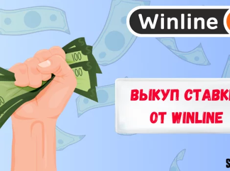 выкуп ставки винлайн