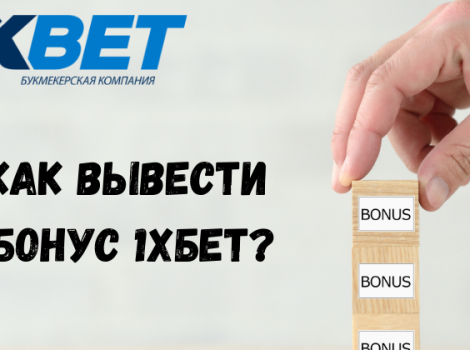 вывод и отыгрыш бонуса 1xbet