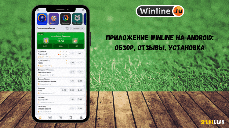 Обзор приложения Winline на Андроид