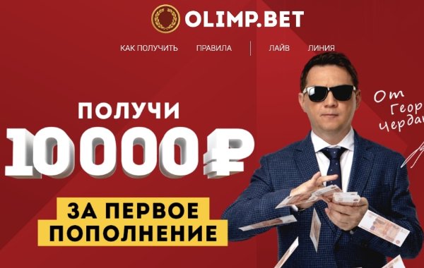 До 10000 рублей за первый депозит в БК Олимп
