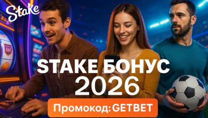 Stake бонус