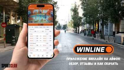Приложение Винлайн на айфон