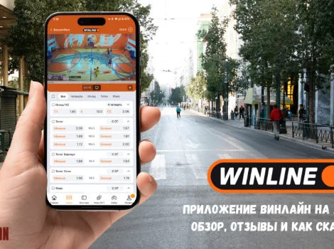Приложение Винлайн на айфон