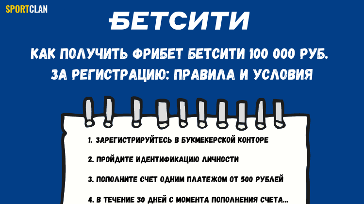 Фрибет при регистрации в Betcity 2024 — условия бонуса