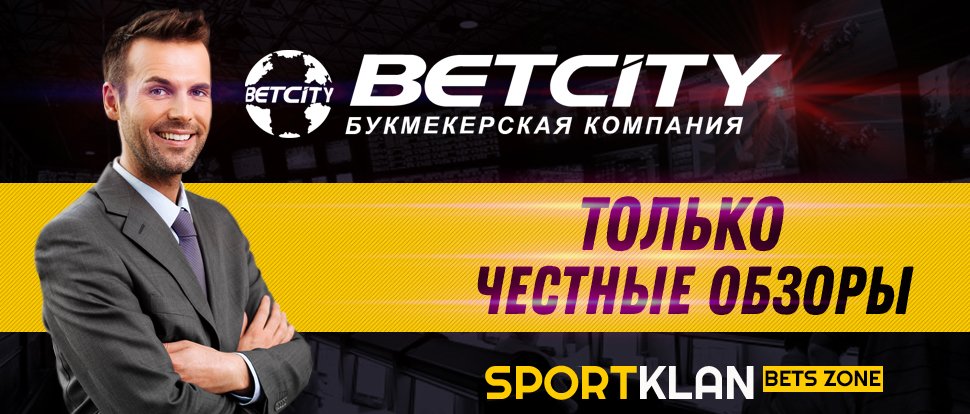 БК Betcity: честный Обзор и Отзывы