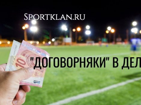 договорной матч