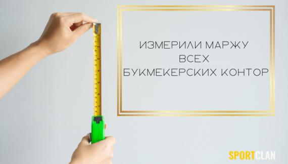 Маржа букмекеров в 2025 в России