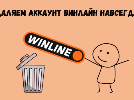 Удалить аккаунт Винлайн