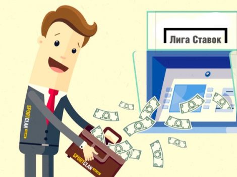 вывод денег с лига ставок