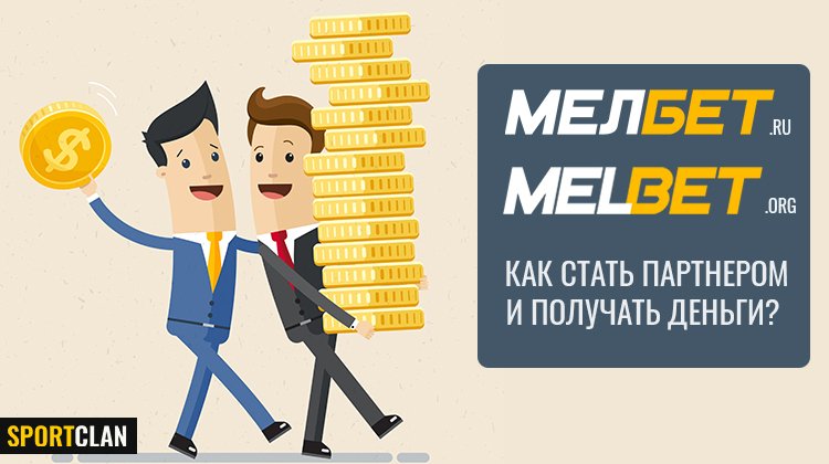 Партнерская программа Мелбет – Отзывы, Вход, Комиссия