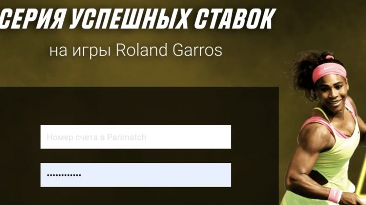 БК Париматч раздаёт бонусы на Roland Garros