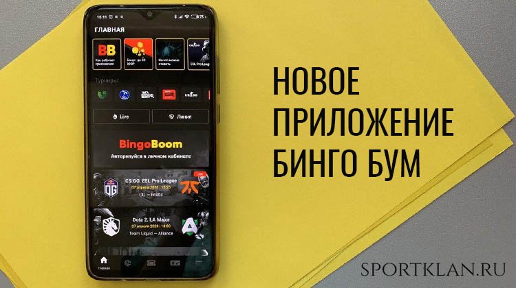 Где и как скачать приложение БК Бинго Бум на Андроид