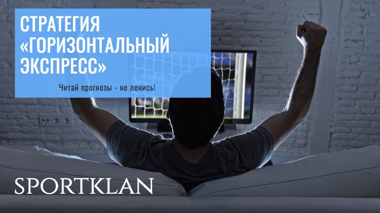Стратегия «горизонтальный экспресс» в ставках на спорт