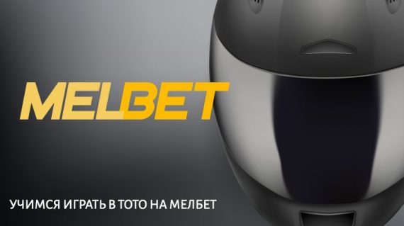 Как играть в ТОТО на MelBet – правила