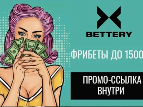 Промокод Bettery для регистрации