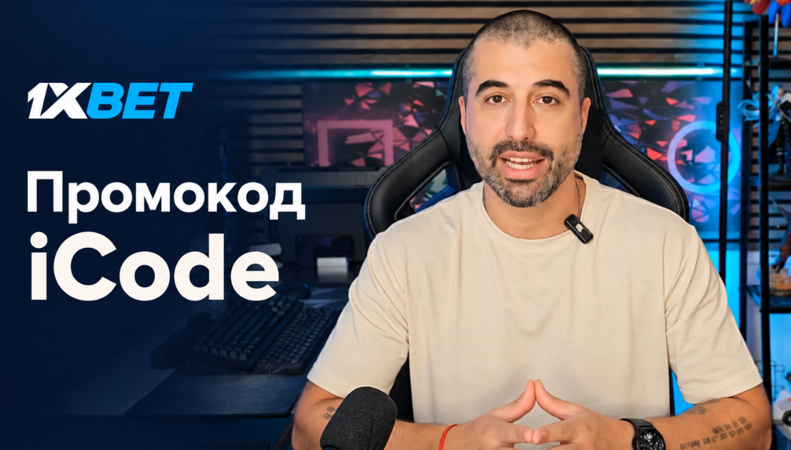 видео про промокод icode 1xbet
