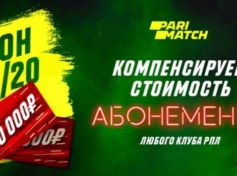париматч рпл