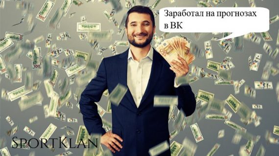 Вся правда о прогнозах на спорт «Вконтакте» и Telegram