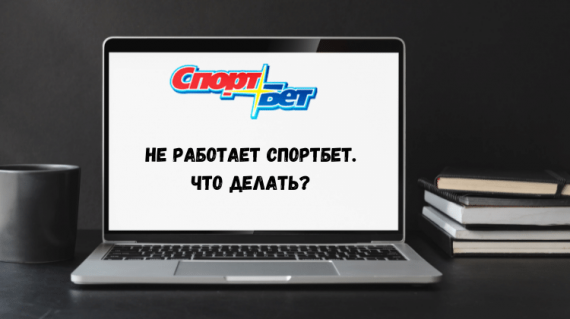 Не работает сайт Спортбет – что делать?