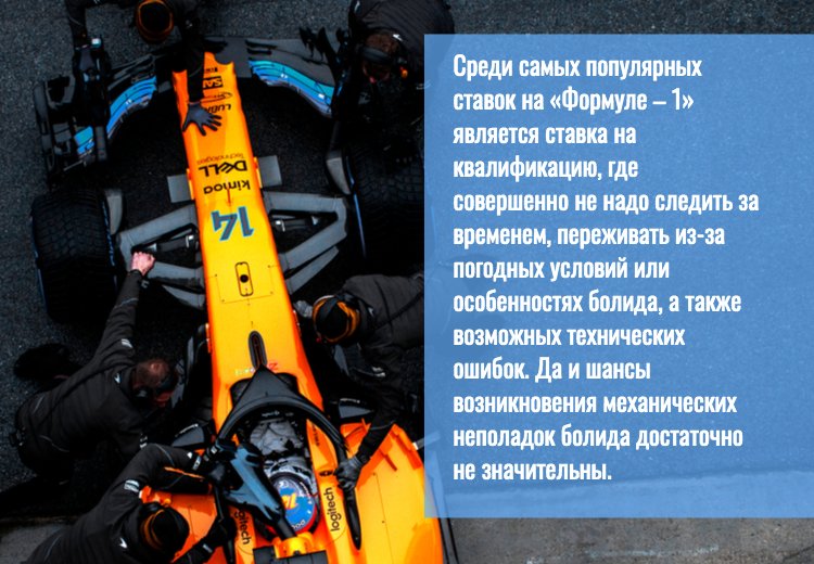 ставки на формулу 1