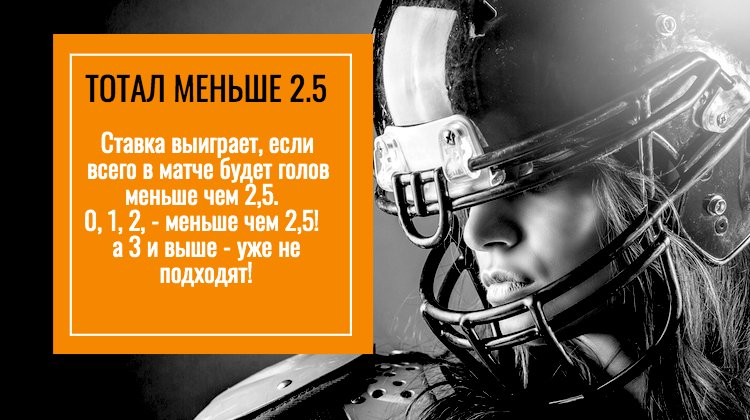 Что значит тотал 2.5 М? Тотал меньше 2.5 в футболе