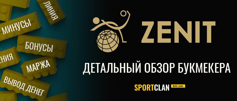 Обзор на БК Zenit.win – отзыв от Sportklan