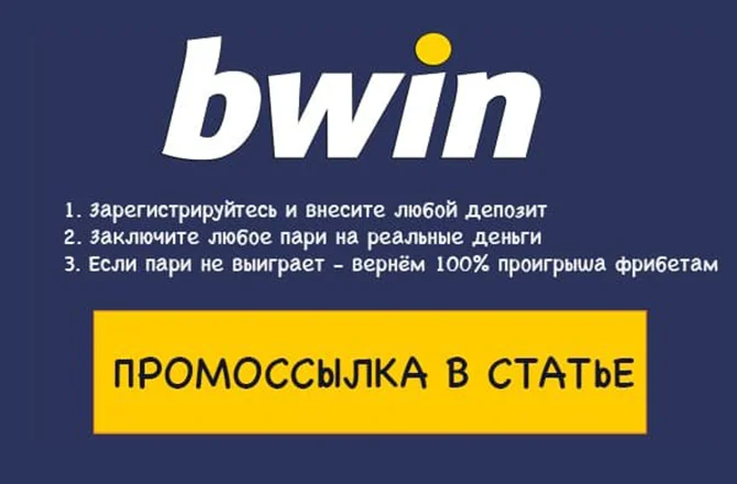 Фрибет от Bwin в 2021 в приложении
