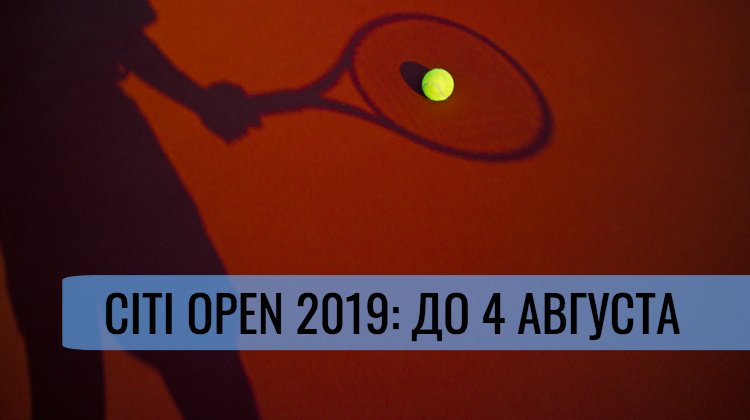 Citi Open 2019: Делаем ставки на Теннис до 4 августа