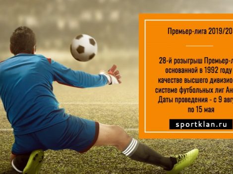 Чемпионат Англии по футболу 2019/2020