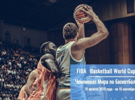 Когда начнется Чемпионат Мира по баскетболу 2019