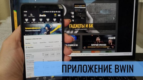 Приложение bwin.ru на Android