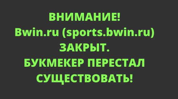 Как сделать ставку в БК Bwin?