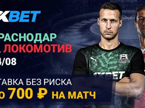 ставка без риска 1xbet краснодар локомотив