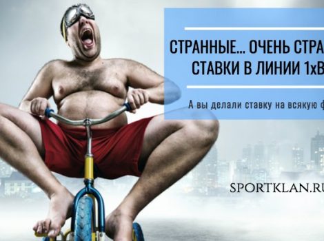 странные и необычные ставки