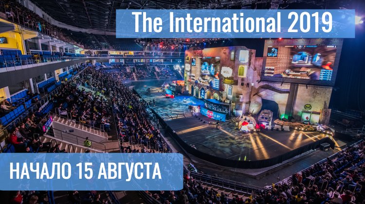 Призовой фонд и Ставки на The International 2019