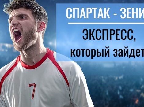 экспресс на зенит спартак