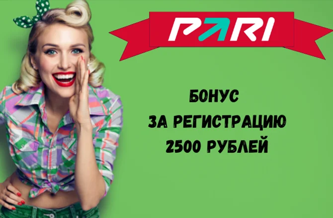 Пари: бонус за регистрацию 2500 рублей